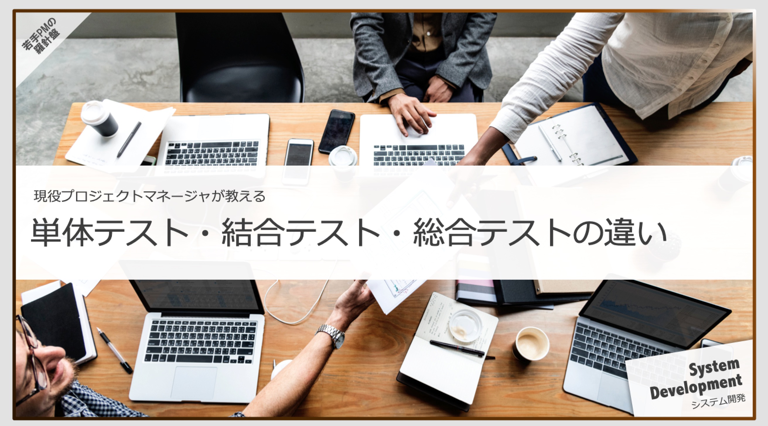 単体テスト 結合テスト 総合テストの違い 観点や注意点を簡単に説明