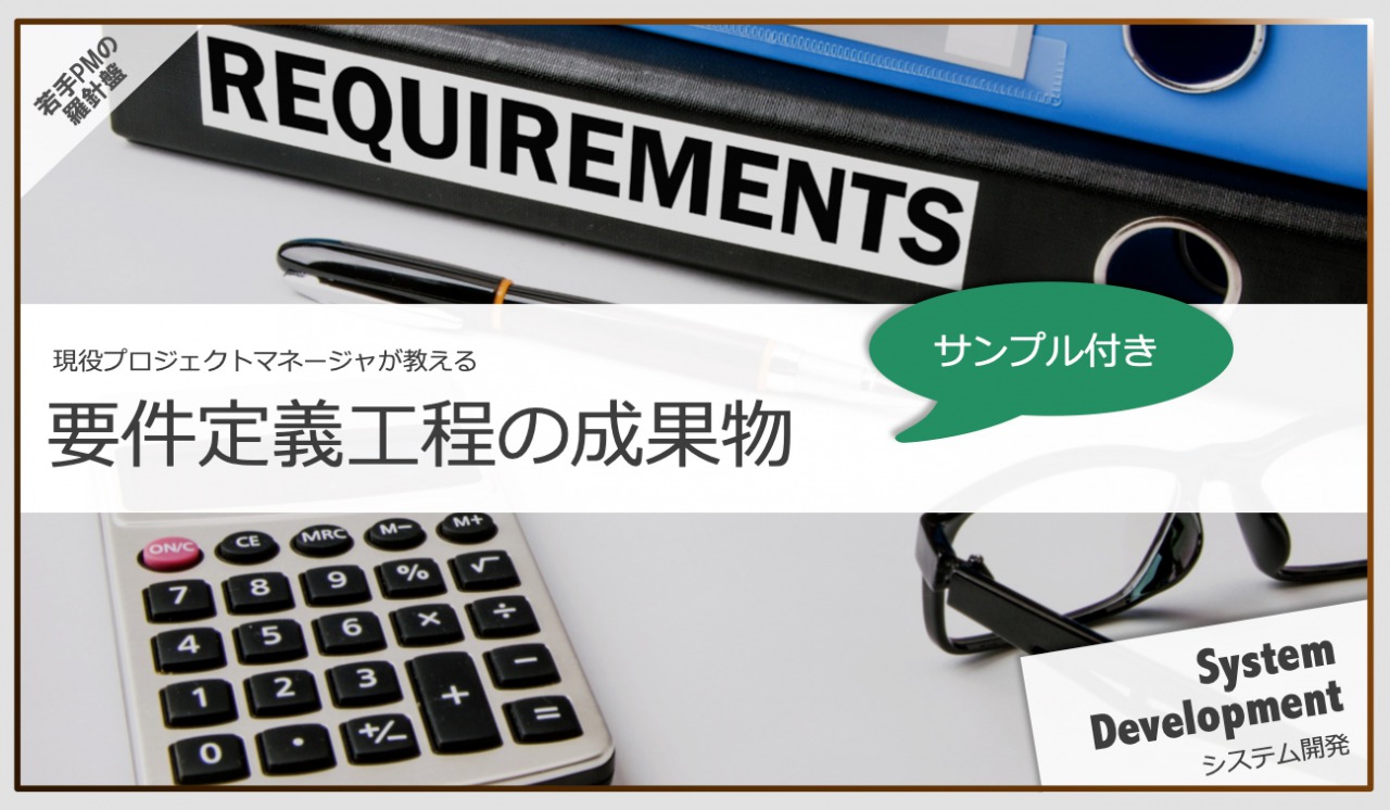 要件 書き方 機能 RFI・RFP作成の留意点！機能要件の伝え方と事例