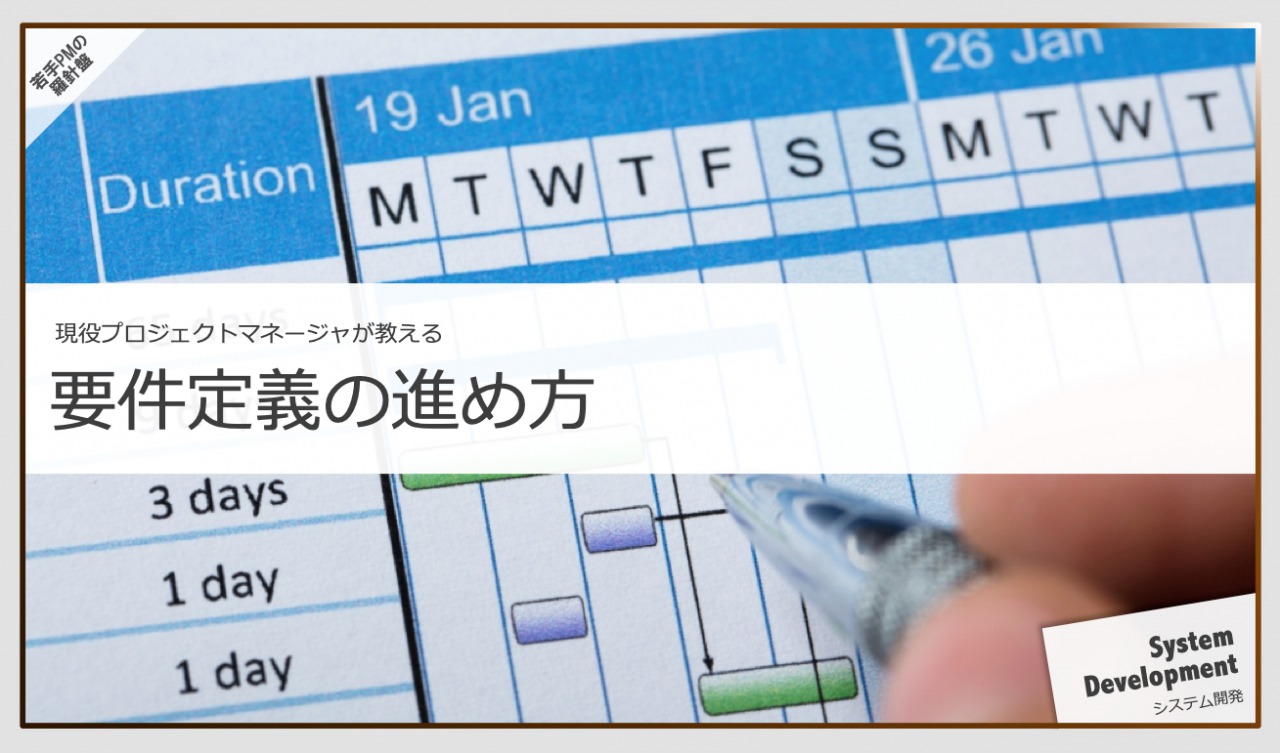 要件定義工程の進め方 若手プロマネの羅針盤