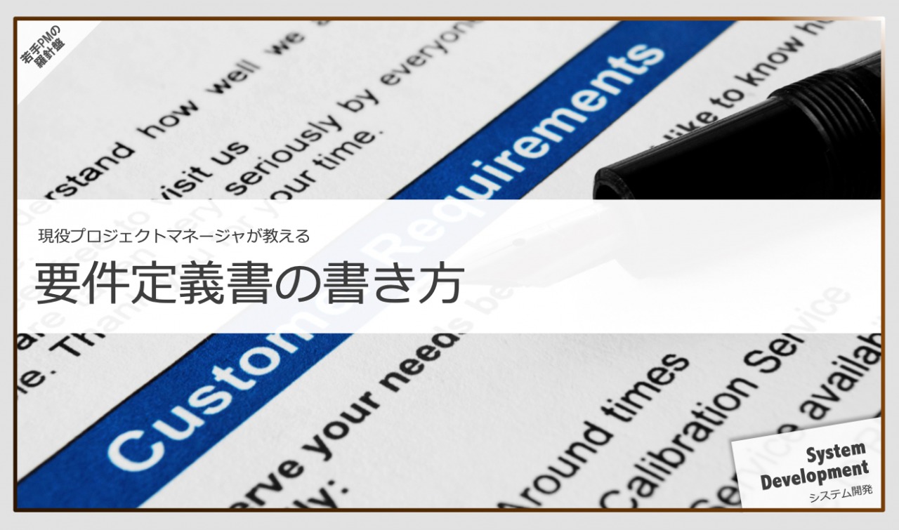 要件定義書サンプル 書き方 若手プロマネの羅針盤